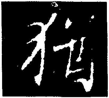 猶,王羲之,書法字典